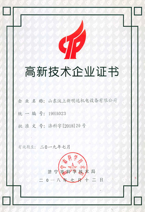 高新技术企业证书